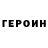Героин VHQ Pavel Dan